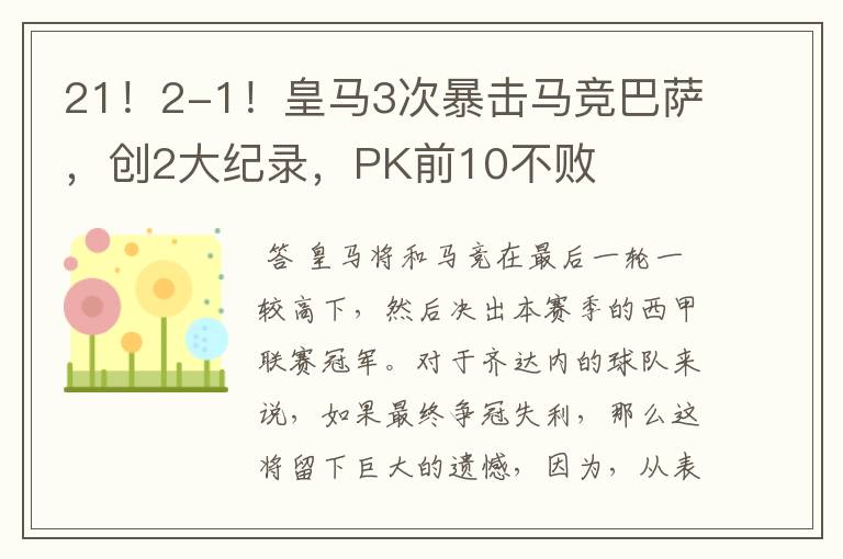 21!2-1!皇马3次暴击马竞巴萨,创2大纪录,PK前10不败