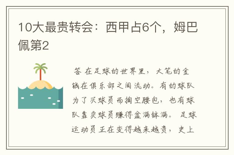 10大最贵转会:西甲占6个,姆巴佩第2