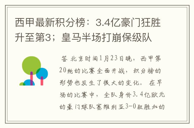 西甲最新积分榜:3.4亿豪门狂胜升至第3;皇马半场打崩保级队