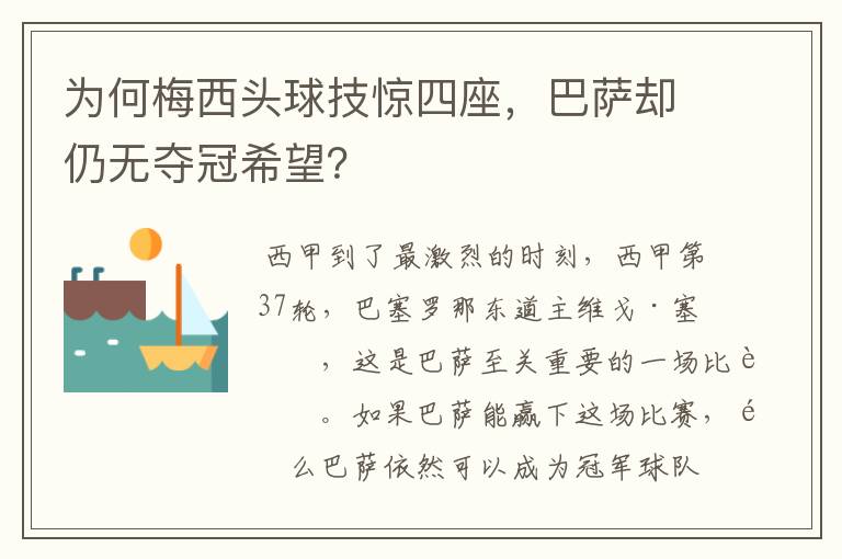 为何梅西头球技惊四座,巴萨却仍无夺冠希望?
