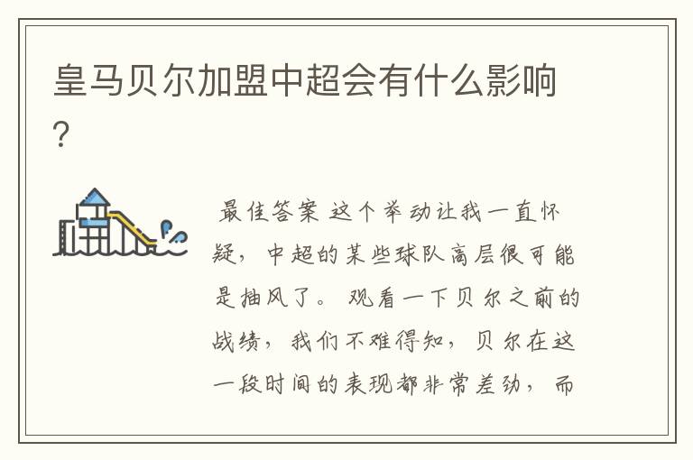 皇马贝尔加盟中超会有什么影响?
