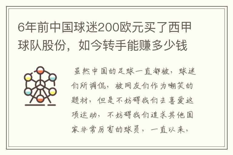 6年前中国球迷200欧元买了西甲球队股份,如今转手能赚多少钱?