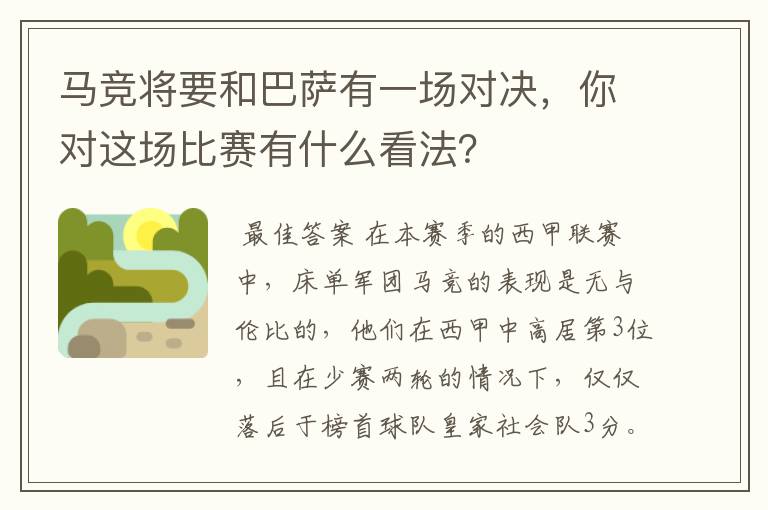 马竞将要和巴萨有一场对决,你对这场比赛有什么看法?