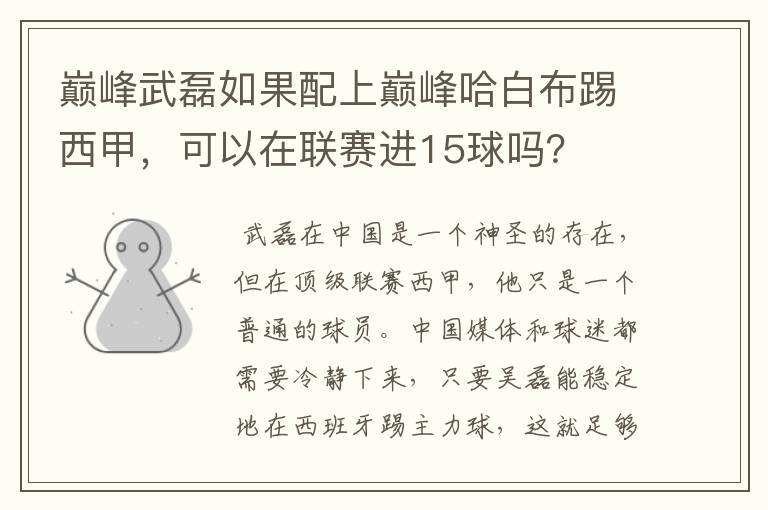 巅峰武磊如果配上巅峰哈白布踢西甲,可以在联赛进15球吗?