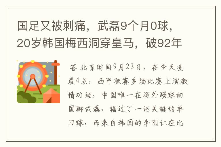 国足又被刺痛,武磊9个月0球,20岁韩国梅西洞穿皇马,破92年纪录