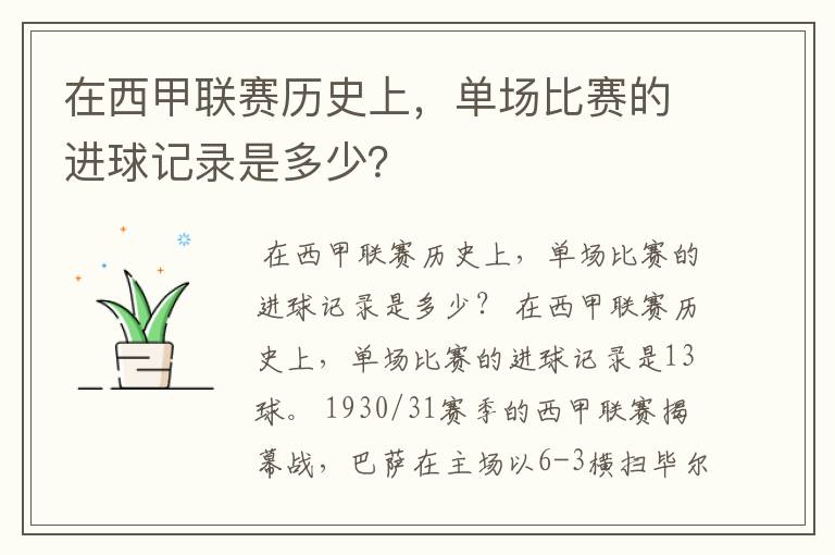 在西甲联赛历史上,单场比赛的进球记录是多少?