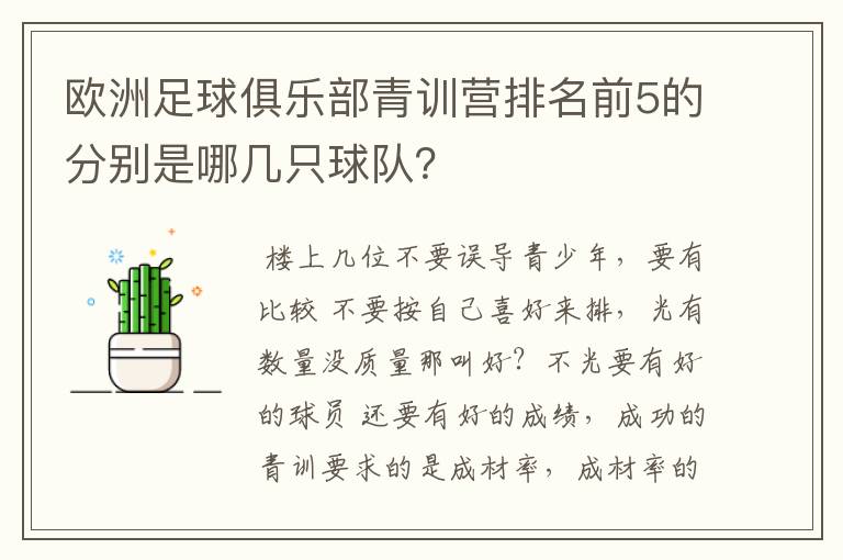 欧洲足球俱乐部青训营排名前5的分别是哪几只球队?