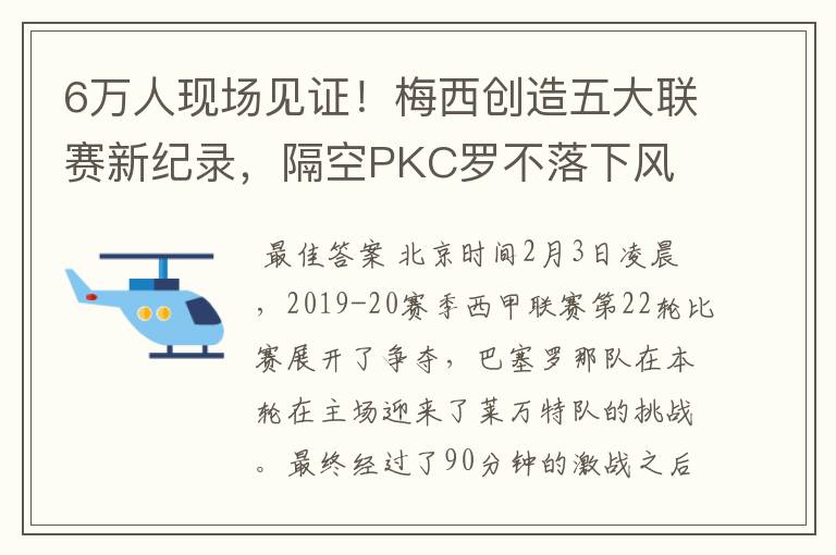 6万人现场见证!梅西创造五大联赛新纪录,隔空PKC罗不落下风