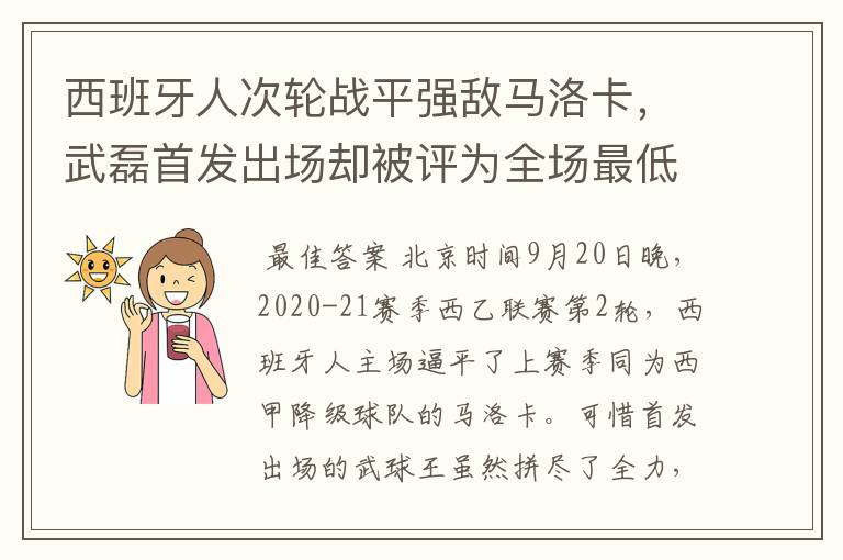 西班牙人次轮战平强敌马洛卡,武磊首发出场却被评为全场最低分