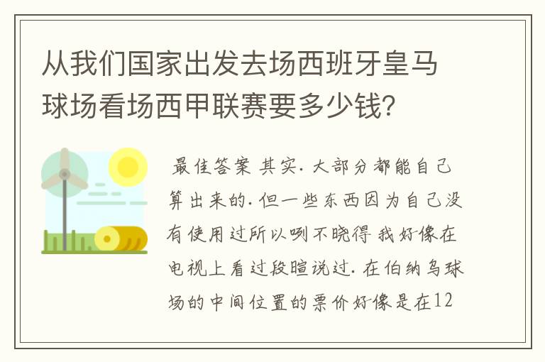 从我们国家出发去场西班牙皇马球场看场西甲联赛要多少钱?