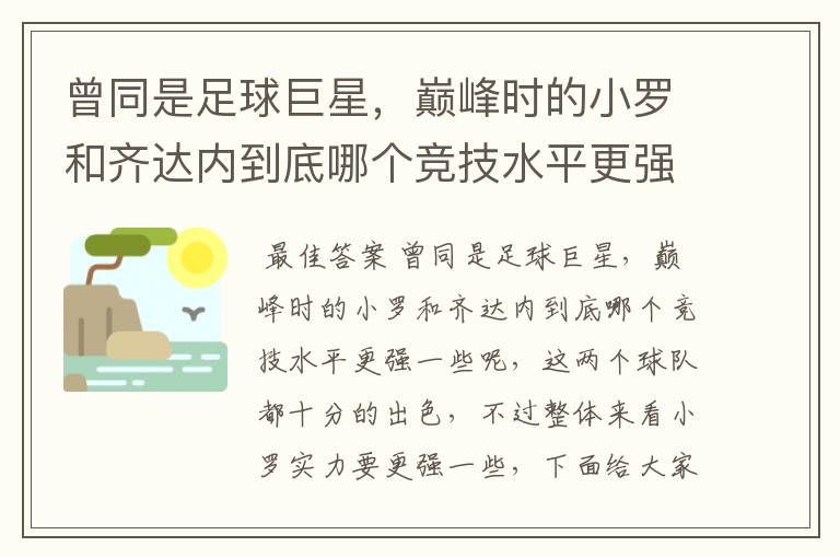 曾同是足球巨星,巅峰时的小罗和齐达内到底哪个竞技水平更强一些?
