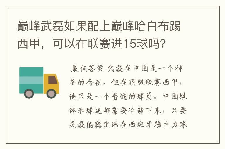 巅峰武磊如果配上巅峰哈白布踢西甲,可以在联赛进15球吗?