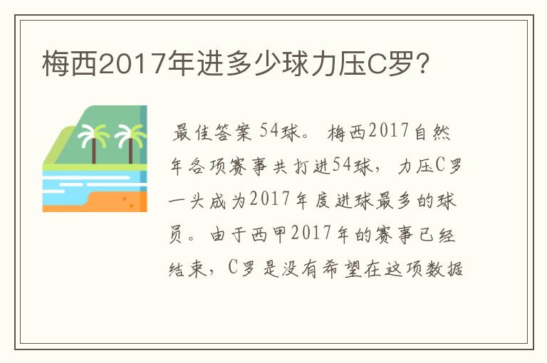 梅西2017年进多少球力压C罗？