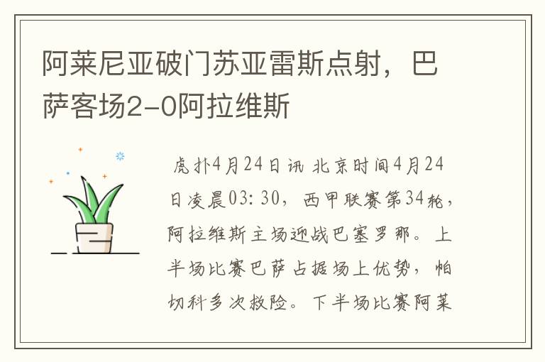 阿莱尼亚破门苏亚雷斯点射,巴萨客场2-0阿拉维斯