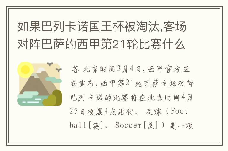 如果巴列卡诺国王杯被淘汰,客场对阵巴萨的西甲第21轮比赛什么时候进行呢?