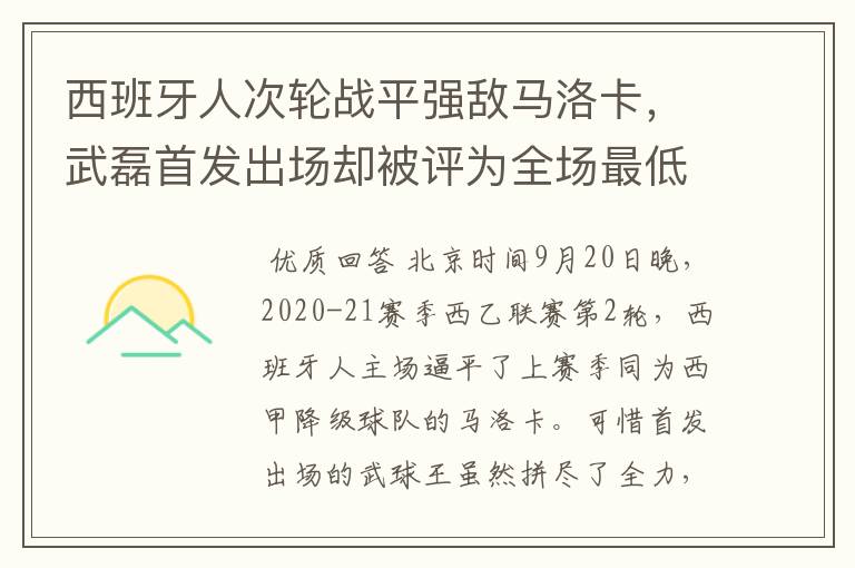 西班牙人次轮战平强敌马洛卡,武磊首发出场却被评为全场最低分