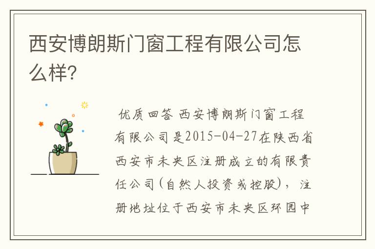 西安博朗斯门窗工程有限公司怎么样?
