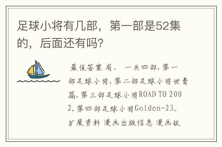 足球小将有几部,第一部是52集的,后面还有吗?