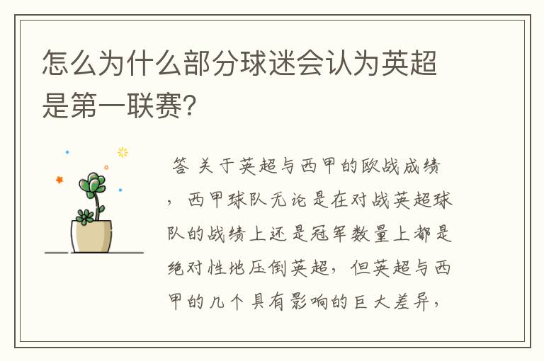 怎么为什么部分球迷会认为英超是第一联赛?