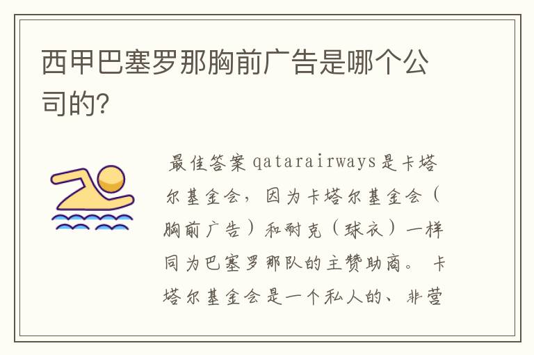 西甲巴塞罗那胸前广告是哪个公司的?