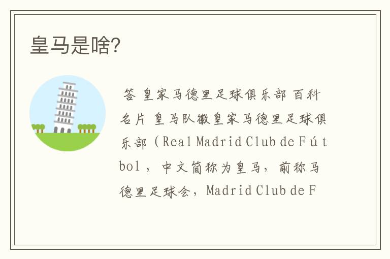 皇马是啥?