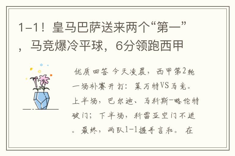 1-1!皇马巴萨送来两个“第一”,马竞爆冷平球,6分领跑西甲