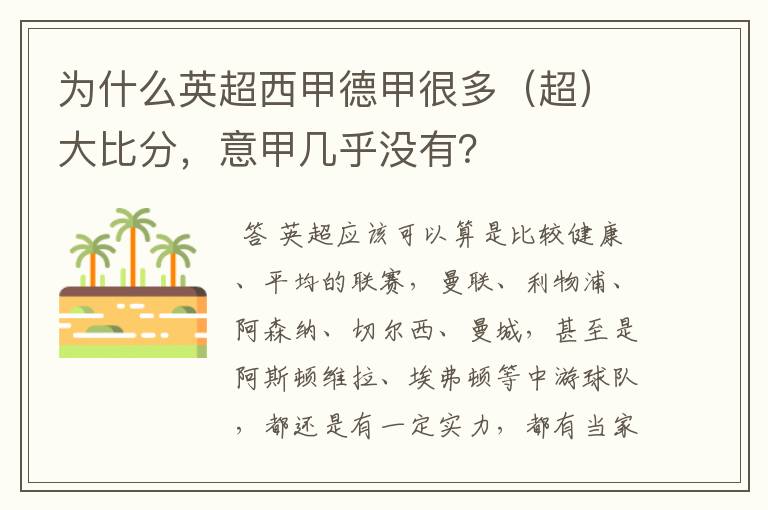 为什么英超西甲德甲很多(超)大比分,意甲几乎没有?