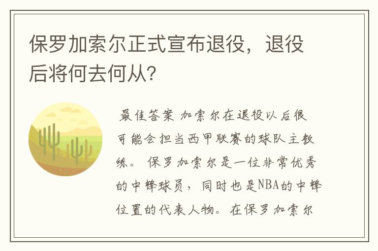 保罗加索尔正式宣布退役,退役后将何去何从?