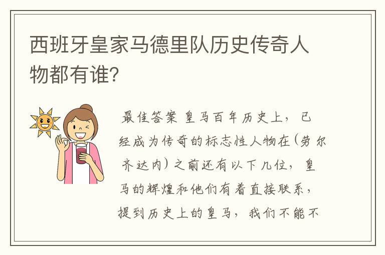 西班牙皇家马德里队历史传奇人物都有谁?