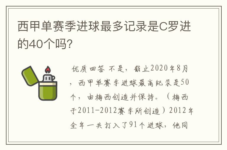 西甲单赛季进球最多记录是C罗进的40个吗?