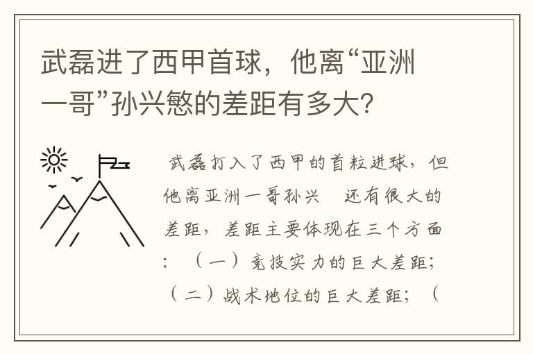 武磊进了西甲首球,他离“亚洲一哥”孙兴慜的差距有多大?