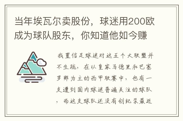 当年埃瓦尔卖股份,球迷用200欧成为球队股东,你知道他如今赚了多少吗?