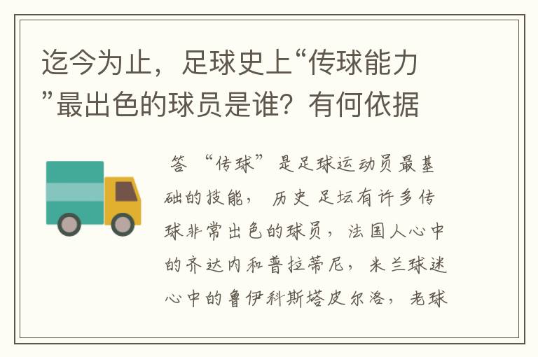 迄今为止,足球史上“传球能力”最出色的球员是谁?有何依据?