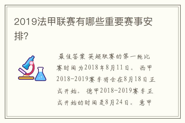 2019法甲联赛有哪些重要赛事安排?