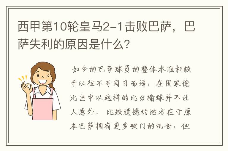 西甲第10轮皇马2-1击败巴萨,巴萨失利的原因是什么?