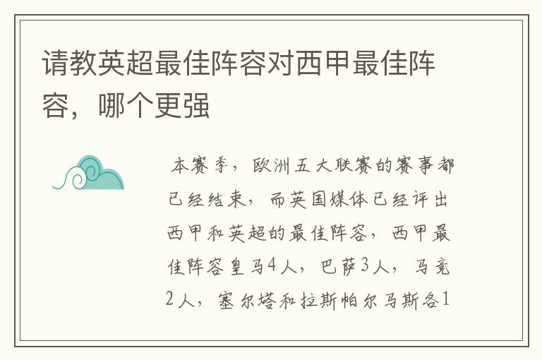 请教英超最佳阵容对西甲最佳阵容,哪个更强