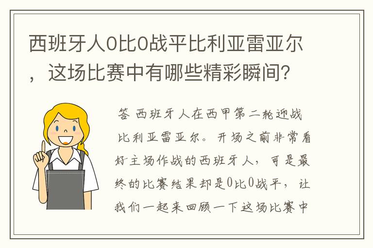 西班牙人0比0战平比利亚雷亚尔,这场比赛中有哪些精彩瞬间?