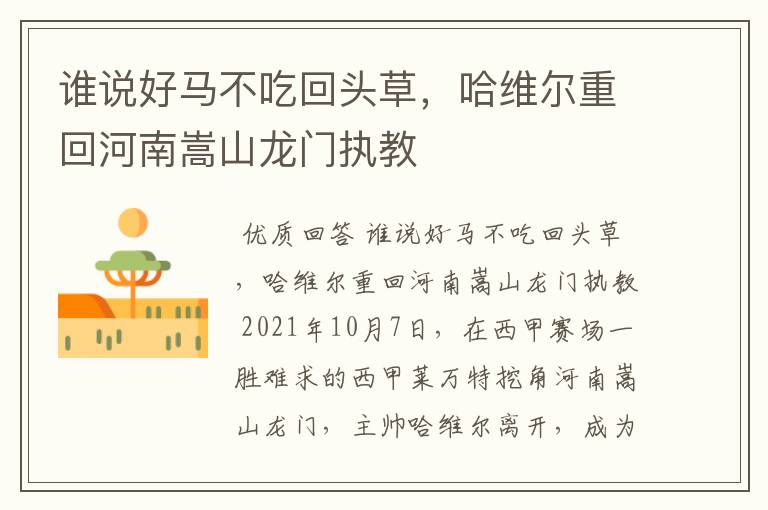 谁说好马不吃回头草,哈维尔重回河南嵩山龙门执教