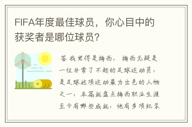 FIFA年度最佳球员,你心目中的获奖者是哪位球员?