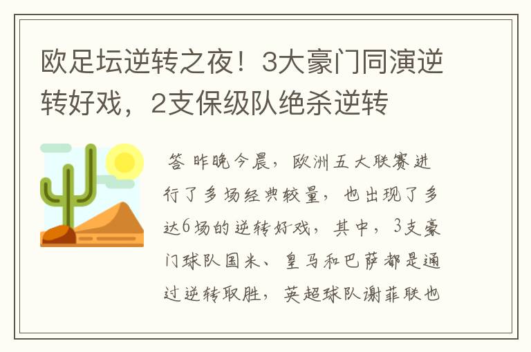 欧足坛逆转之夜!3大豪门同演逆转好戏,2支保级队绝杀逆转