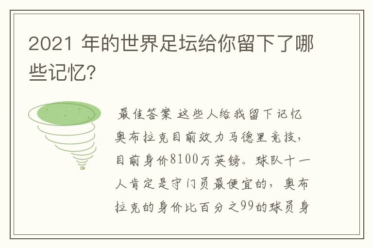 2021 年的世界足坛给你留下了哪些记忆?