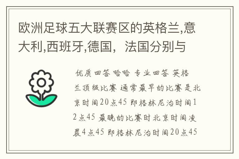 欧洲足球五大联赛区的英格兰,意大利,西班牙,德国,法国分别与中国的时差