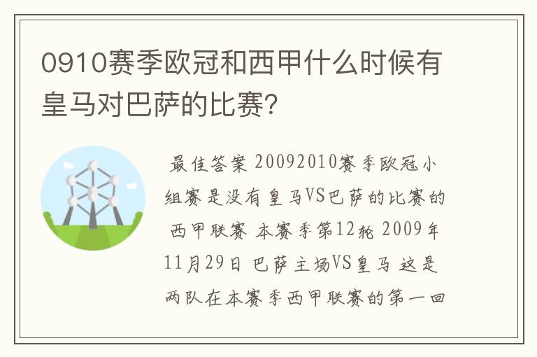 0910赛季欧冠和西甲什么时候有皇马对巴萨的比赛?