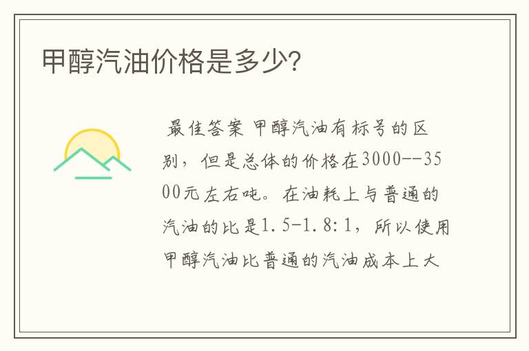 甲醇汽油价格是多少?