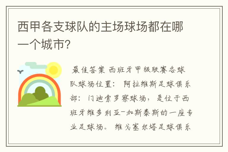 西甲各支球队的主场球场都在哪一个城市?