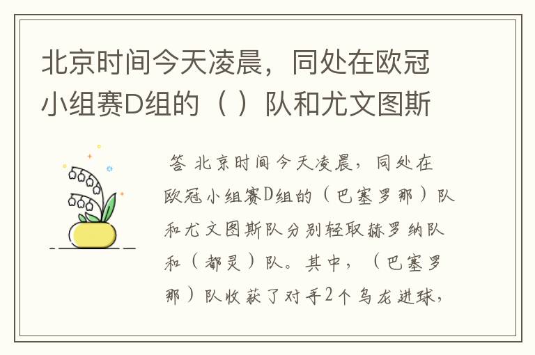 北京时间今天凌晨,同处在欧冠小组赛D组的( )队和尤文图斯队分别轻取赫罗纳队和(