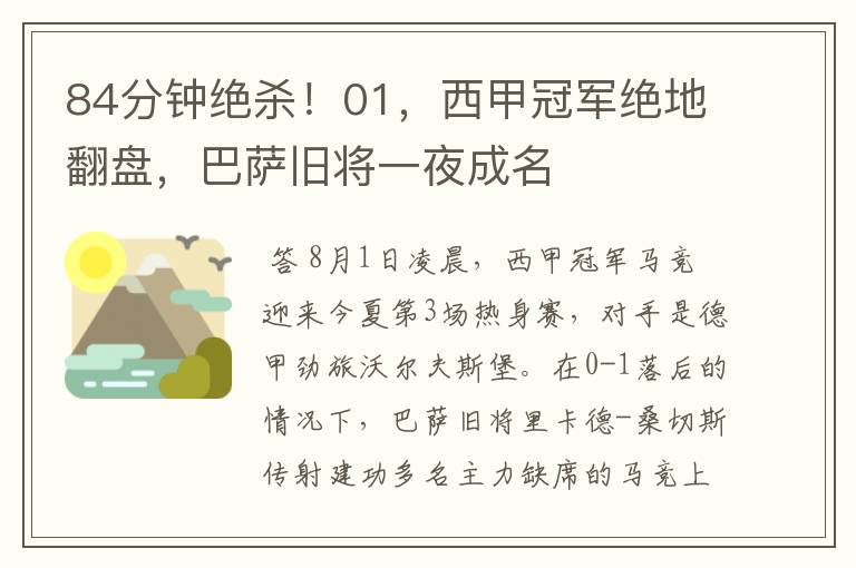 84分钟绝杀!01,西甲冠军绝地翻盘,巴萨旧将一夜成名