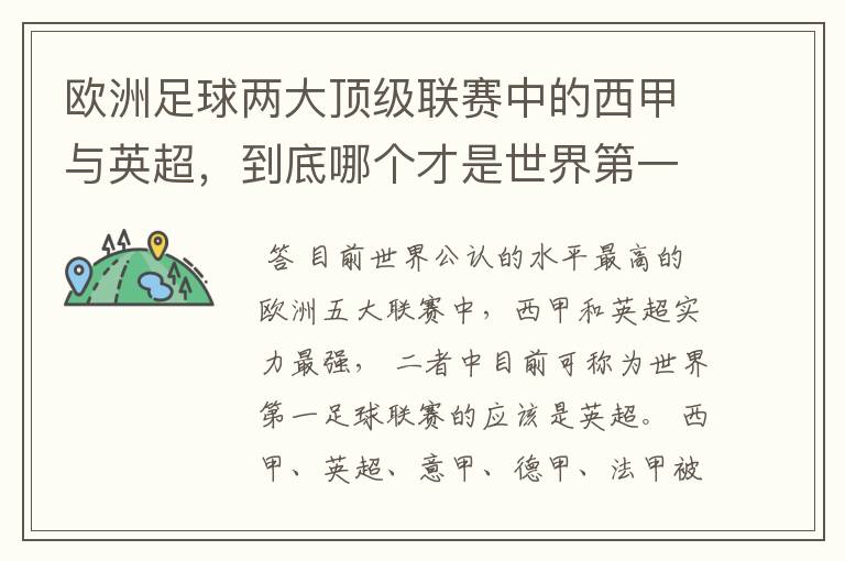 欧洲足球两大顶级联赛中的西甲与英超,到底哪个才是世界第一足球联赛?