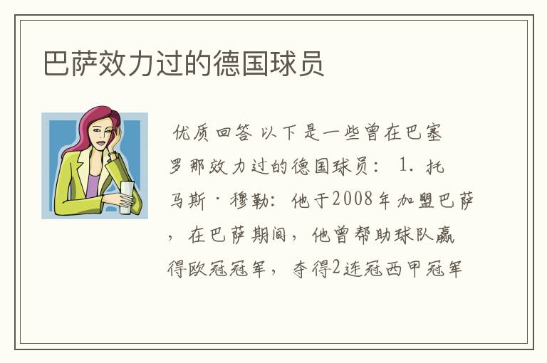 巴萨效力过的德国球员