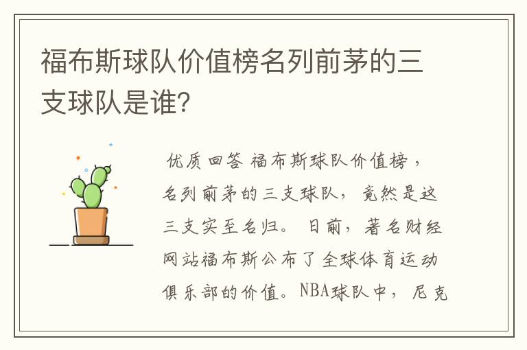 福布斯球队价值榜名列前茅的三支球队是谁?